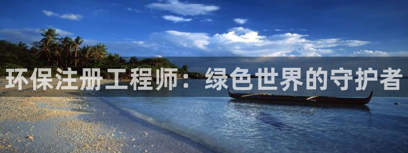 彩名堂怎么跟计划才不连挂：环保注册工程师：绿色世界的守护者