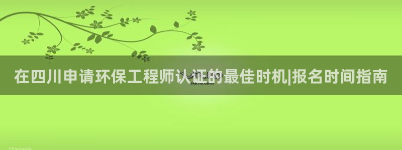 彩名堂怎么打最稳：在四川申请环保工程