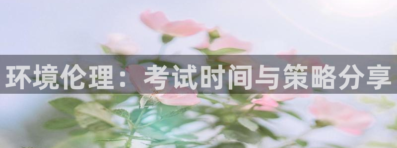 彩名堂最新免费计划官网：环境伦理：考