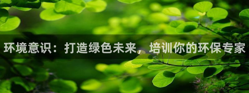 彩名堂5.0计划永久免费版为什么下不了：环境意识：打造绿色未