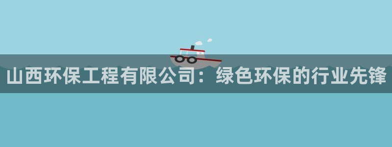 彩名堂5.0计划：山西环保工程有限公