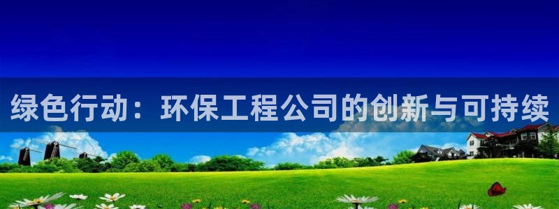 彩名堂移动客户端怎么下载：绿色行动：