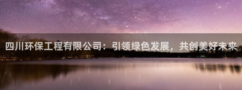 彩名堂最新计划app下载：四川环保工