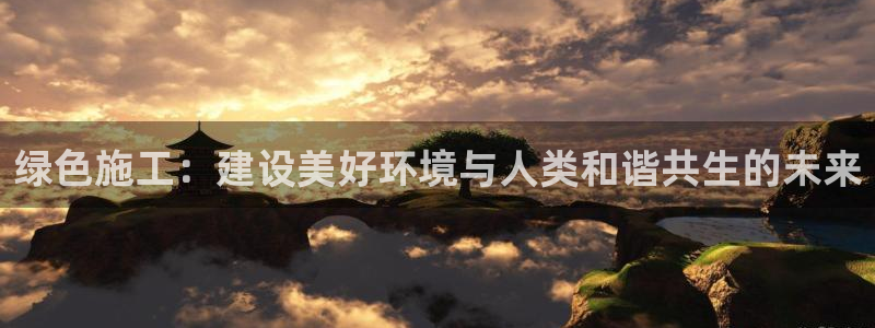 彩名堂改名稻草人了吗：绿色施工：建设