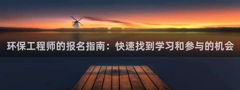 彩名堂双彩网：环保工程师的报名指南：