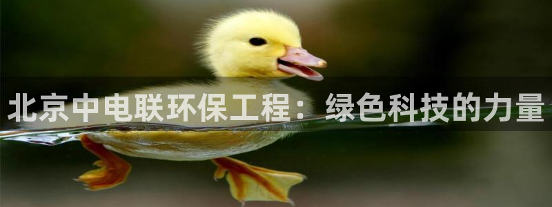 彩名堂移动客户端：北京中电联环保工程