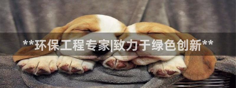 彩名堂客户端是永久免费吗是真的吗吗：**环保工程专家|致力于