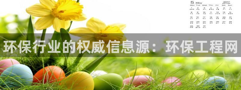 彩名堂人工预测免费计划：环保行业的权威信息源：环保工程网