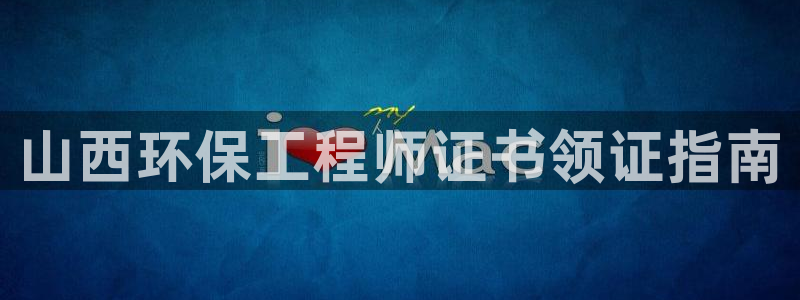 彩名堂客服电话号码：山西环保工程师证