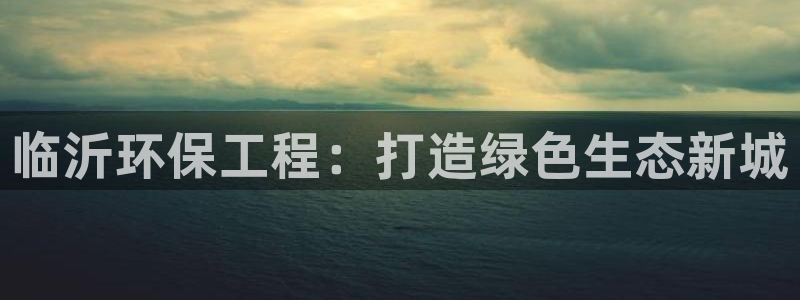 彩名堂官网计划怎么下载：临沂环保工程