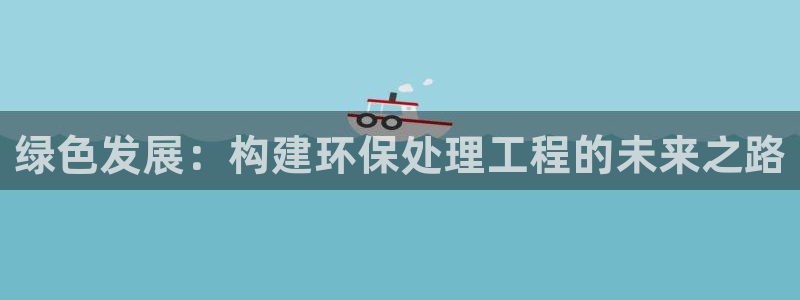 彩名堂客户端是永久免费吗安全吗：绿色发展：构建环保处理工程的