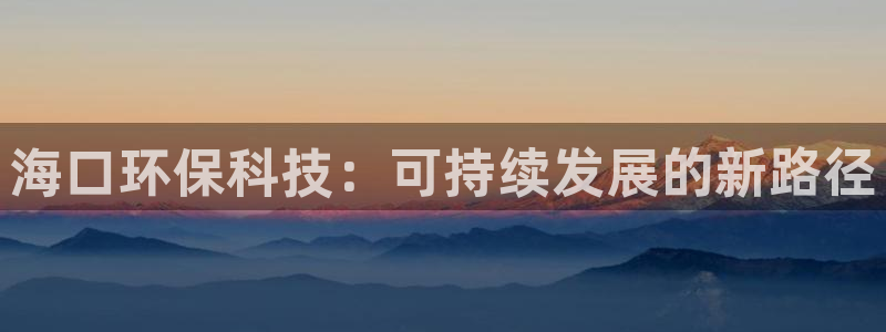 彩名堂预测软件与分析：海口环保科技：