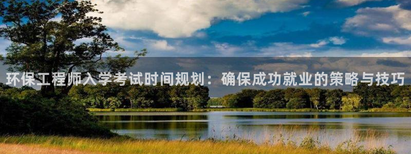 彩名堂免费计划下载：环保工程师入学考