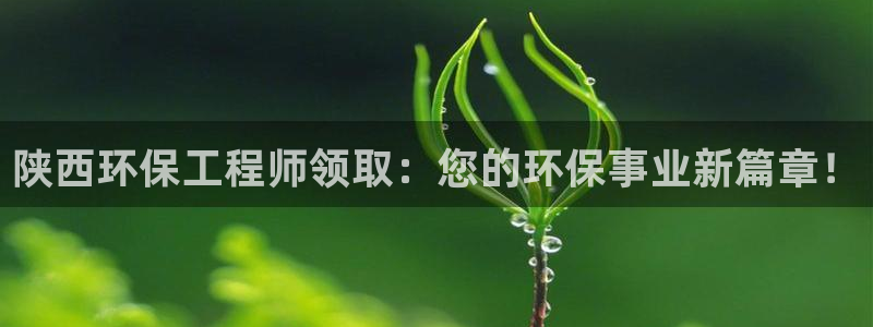 彩名堂最新免费计划官网：陕西环保工程