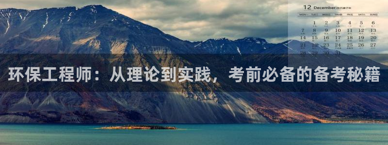 下载彩名堂预测计划软件安全吗：环保工程师：从理论到实践，考前