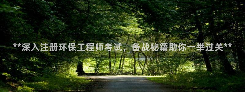 彩名堂预测计划：**深入注册环保工程师考试，备战秘籍助你一举