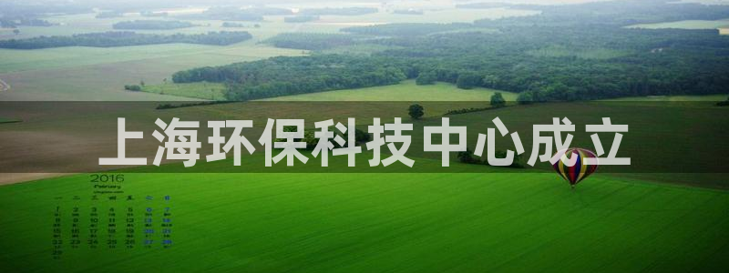 彩名堂5.0：上海环保科技中心成立
