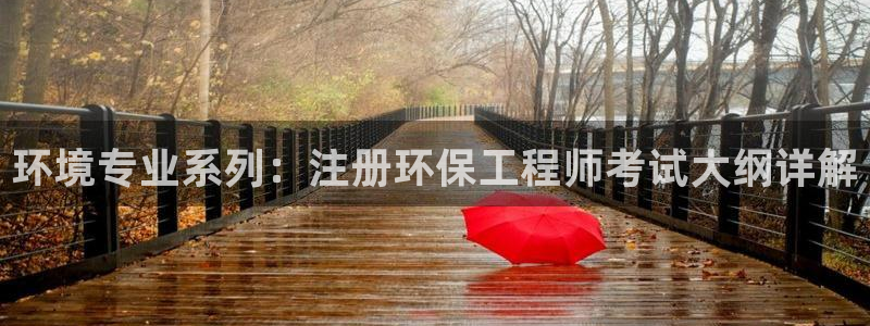 谁知道彩名堂网站是多少：环境专业系列：注册环保工程师考试大纲