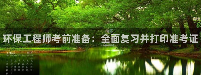 彩名堂一直不出结果怎么回事呢：环保工程师考前准备：全面复习并