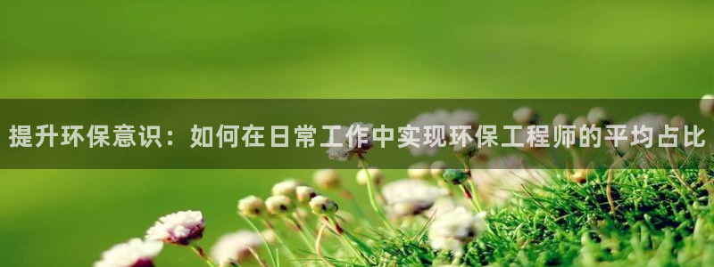 彩名堂客户端是永久免费吗是真的吗：提升环保意识：如何在日常工
