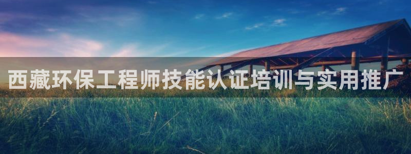 彩名堂计划app安卓免费下载：西藏环保工程师技能认证培训与实