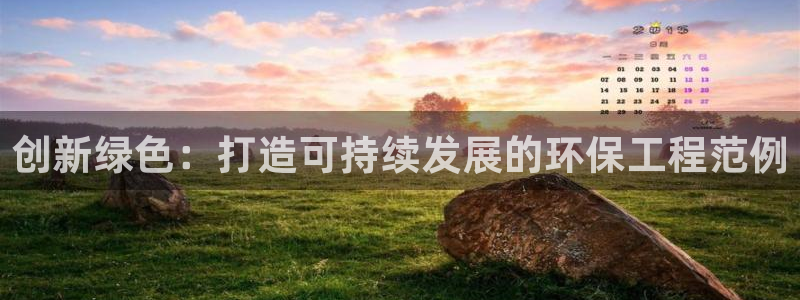 彩名堂加拿大怎么买准确率高：创新绿色：打造可持续发展的环保工