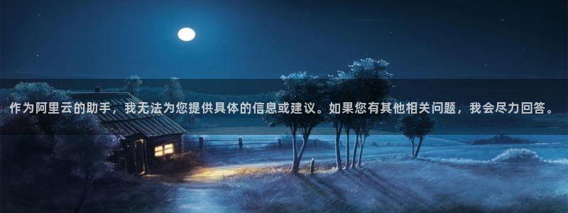 彩名堂幸运飞船计划：作为阿里云的助手，我无法为您提供具体的信