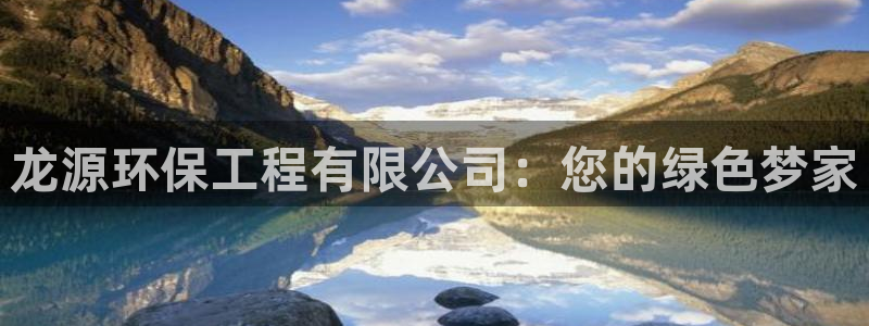 彩名堂移动客户端怎么下载：龙源环保工程有限公司：您的绿色梦家