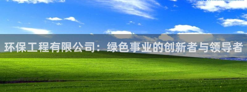 彩名堂免费计划使用方法是什么：环保工程有限公司：绿色事业的创