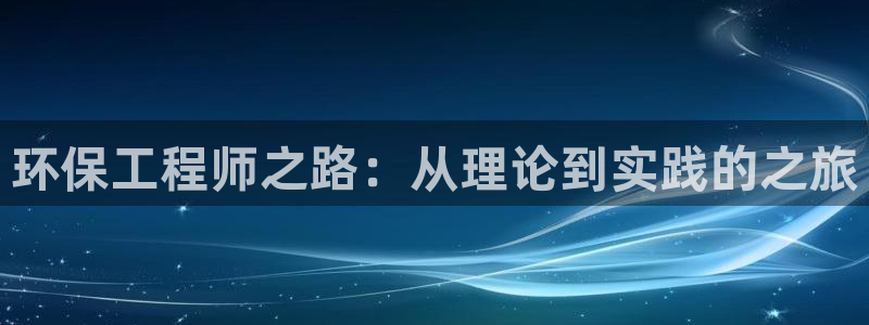 彩名堂官网在线计划怎么不更新了：环保工程师之路：从理论到实践