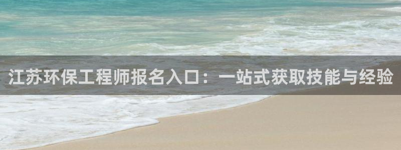 彩名堂拼音怎么拼：江苏环保工程师报名入口：一站式获取技能与经