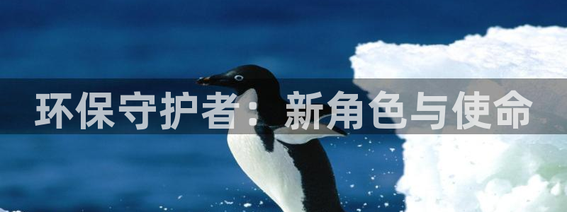 彩名堂客户端是永久免费吗是真的吗安全吗：环保守护者：新角色与