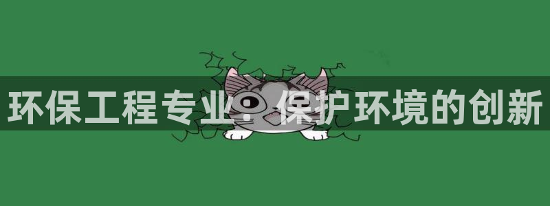 彩名堂免费计划5.0使用方法是什么：环保工程专业：保护环境的