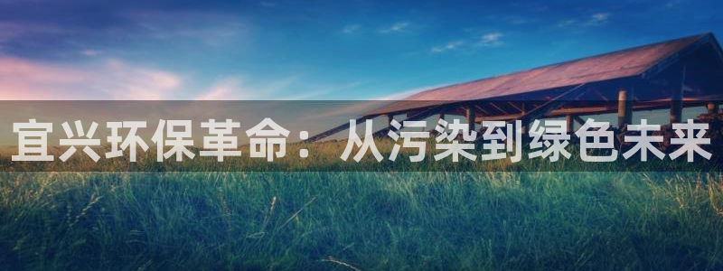 彩名堂用不了：宜兴环保革命：从污染到绿色未来