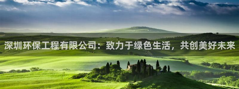 彩名堂加拿大怎么买准确率高：深圳环保工程有限公司：致力于绿色