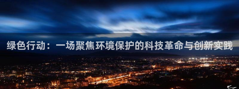 彩名堂计划app安卓免费下载：绿色行动：一场聚焦环境保护的科