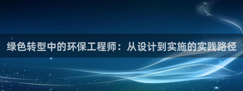 彩名堂免费计划官网怎么进不去了呢：绿色转型中的环保工程师：从