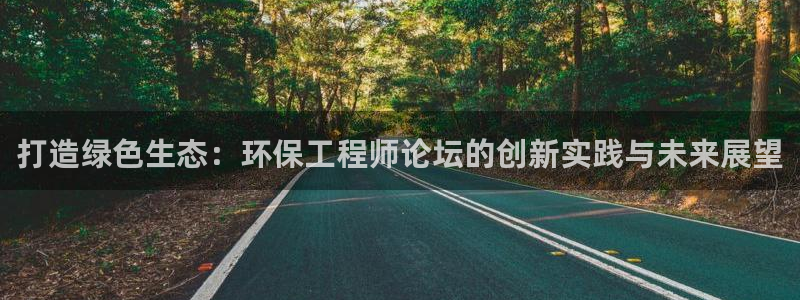 彩名堂计划真的准吗：打造绿色生态：环保工程师论坛的创新实践与