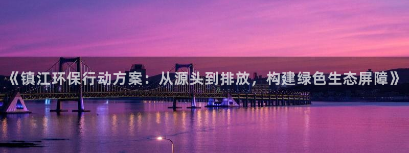 彩名堂预测软件与分析：《镇江环保行动方案：从源头到排放，构建