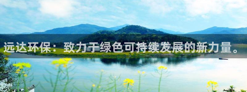彩名堂app官网：远达环保：致力于绿色可持续发展的新力量。