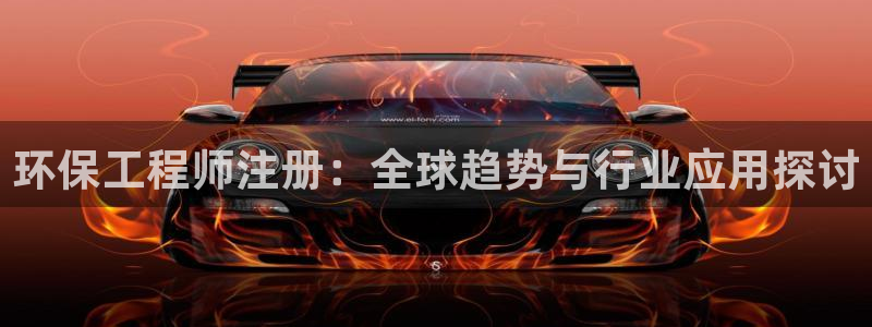 彩名堂还可以用吗：环保工程师注册：全球趋势与行业应用探讨