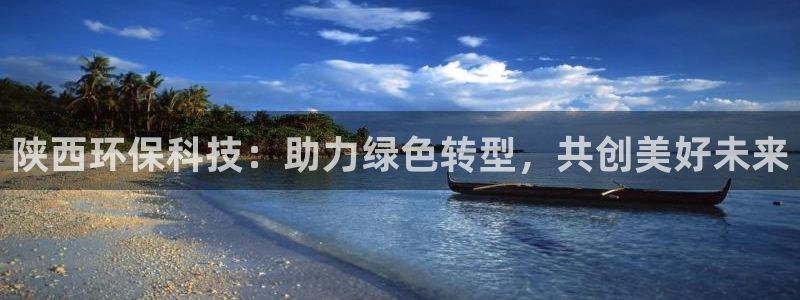 彩名堂怎么打不开了：陕西环保科技：助力绿色转型，共创美好未来