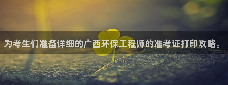彩名堂安卓客户端官网下载安装：为考生们准备详细的广西环保工程