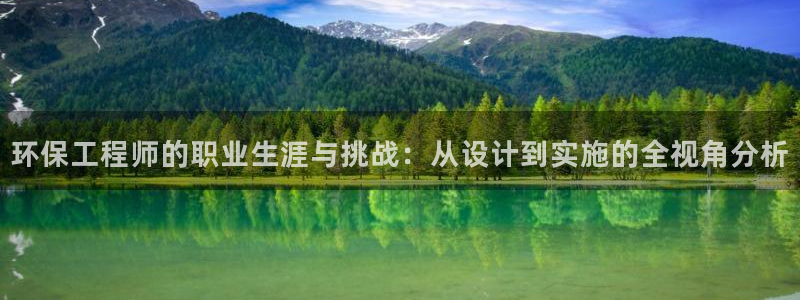 彩名堂怎么选稳定计划：环保工程师的职业生涯与挑战：从设计到实