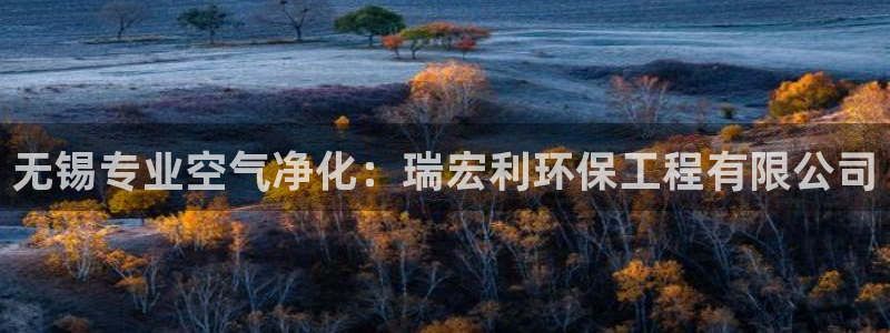 彩名堂网页：无锡专业空气净化：瑞宏利环保工程有限公司