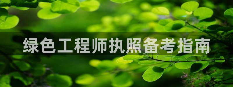 彩名堂怎么用不输：绿色工程师执照备考指南
