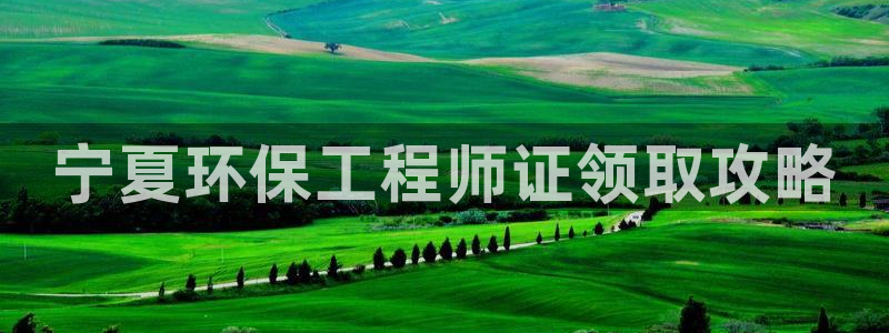 彩名堂客户端是永久免费吗是真的吗知乎：宁夏环保工程师证领取攻