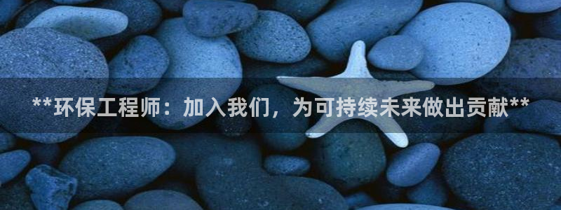 彩名堂为什么突然不能用了：**环保工程师：加入我们，为可持续