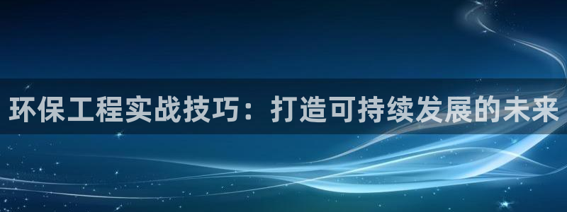 彩名堂图片：环保工程实战技巧：打造可持续发展的未来