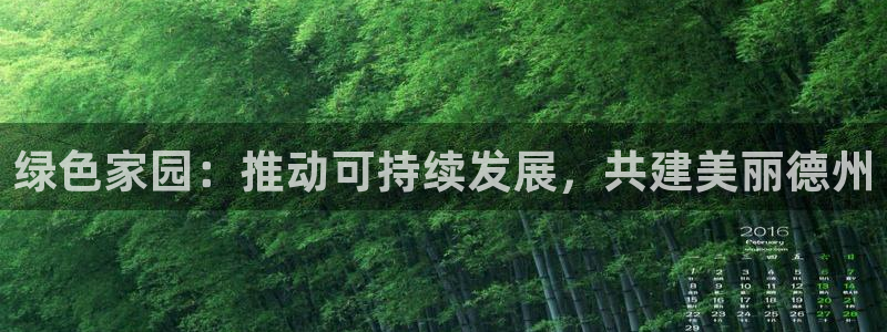 彩名堂50版本计划：绿色家园：推动可持续发展，共建美丽德州